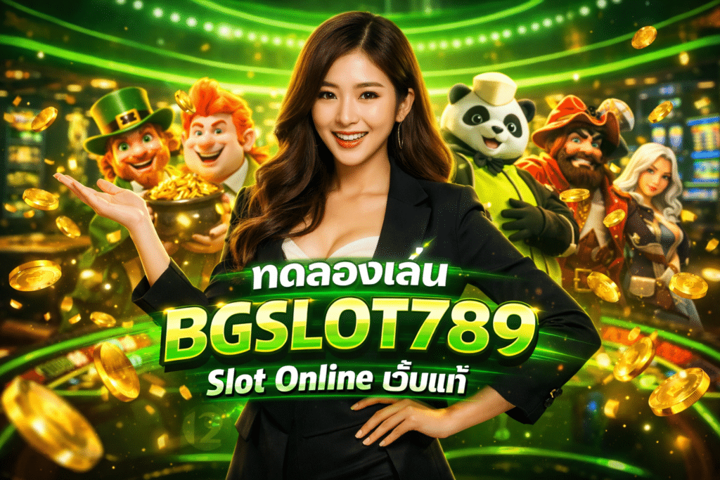 ทดลองเล่น BGSLOT789 Slot Online เว็บแท้