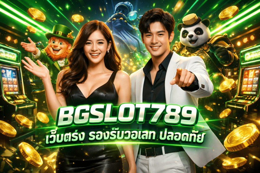 BGSLOT789 เว็บตรง รองรับวอเลท ปลอดภัย