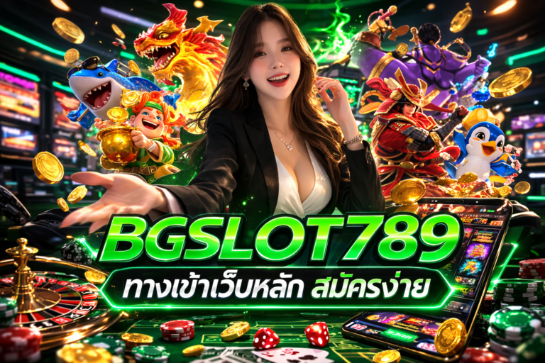 BGSLOT789 ทางเข้าเว็บหลัก สมัครง่าย